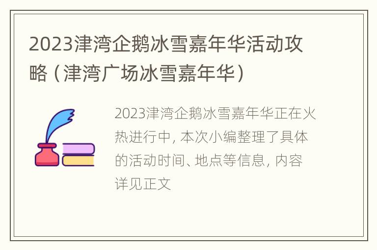 2023津湾企鹅冰雪嘉年华活动攻略（津湾广场冰雪嘉年华）