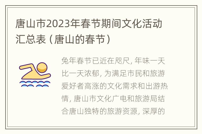 唐山市2023年春节期间文化活动汇总表（唐山的春节）