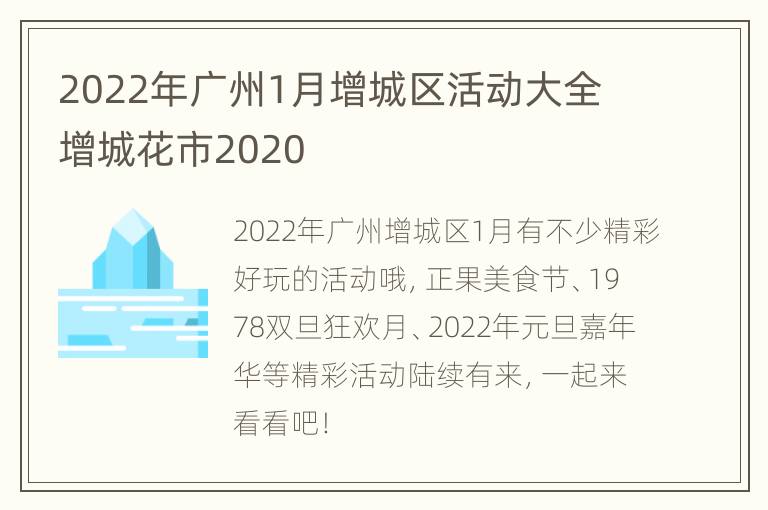 2022年广州1月增城区活动大全 增城花市2020