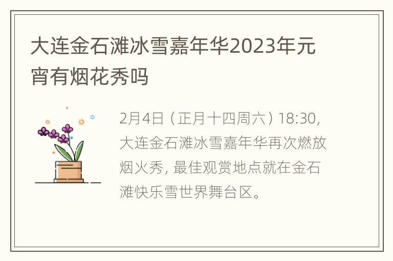 大连金石滩冰雪嘉年华2023年元宵有烟花秀吗