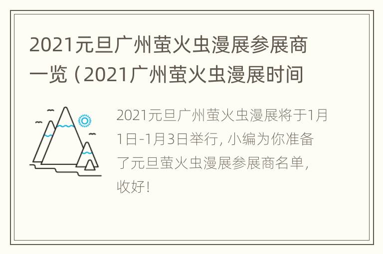 2021元旦广州萤火虫漫展参展商一览（2021广州萤火虫漫展时间）