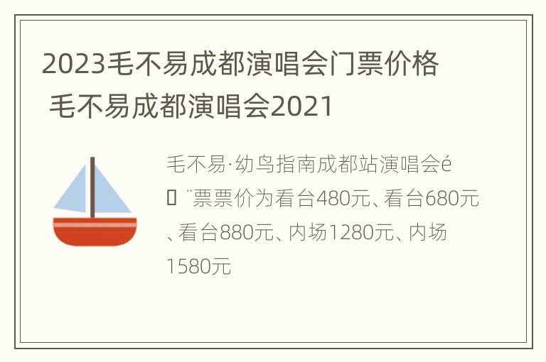 2023毛不易成都演唱会门票价格 毛不易成都演唱会2021