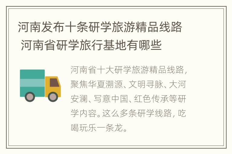 河南发布十条研学旅游精品线路 河南省研学旅行基地有哪些