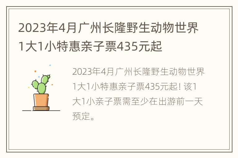 2023年4月广州长隆野生动物世界1大1小特惠亲子票435元起