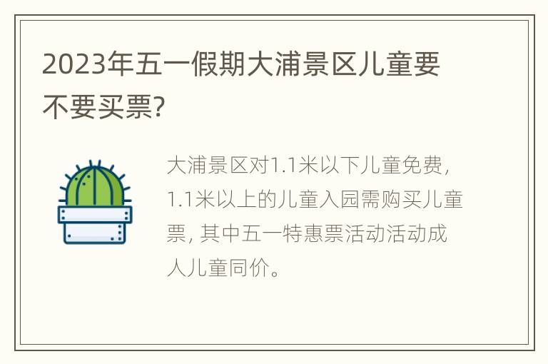 2023年五一假期大浦景区儿童要不要买票?