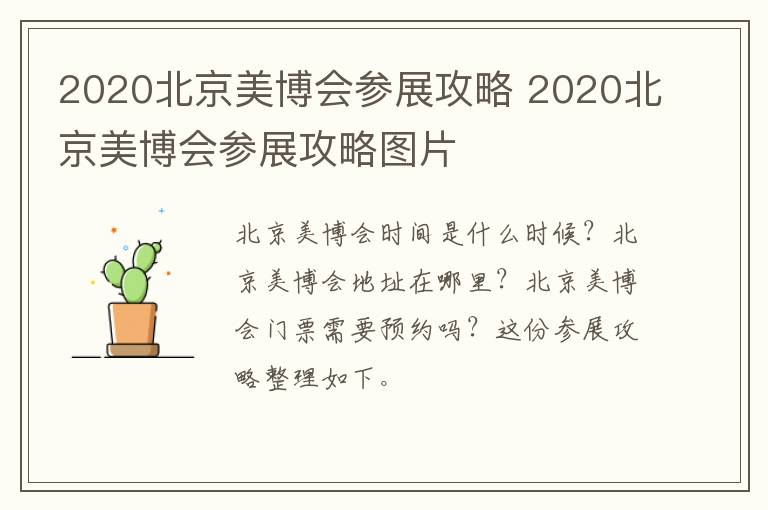 2020北京美博会参展攻略 2020北京美博会参展攻略图片