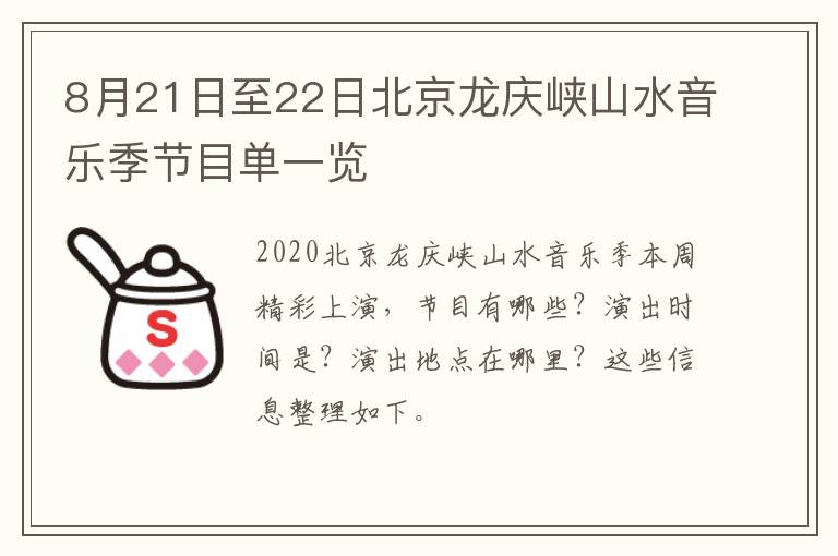 8月21日至22日北京龙庆峡山水音乐季节目单一览