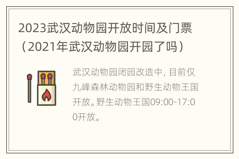 2023武汉动物园开放时间及门票（2021年武汉动物园开园了吗）