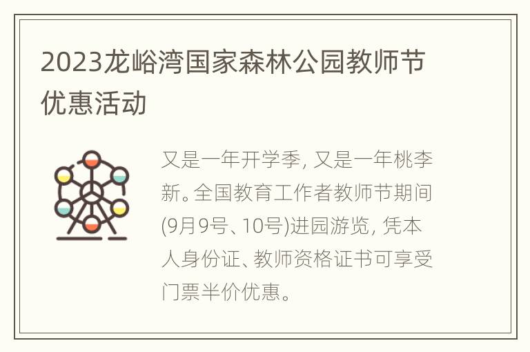 2023龙峪湾国家森林公园教师节优惠活动