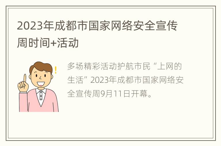 2023年成都市国家网络安全宣传周时间+活动