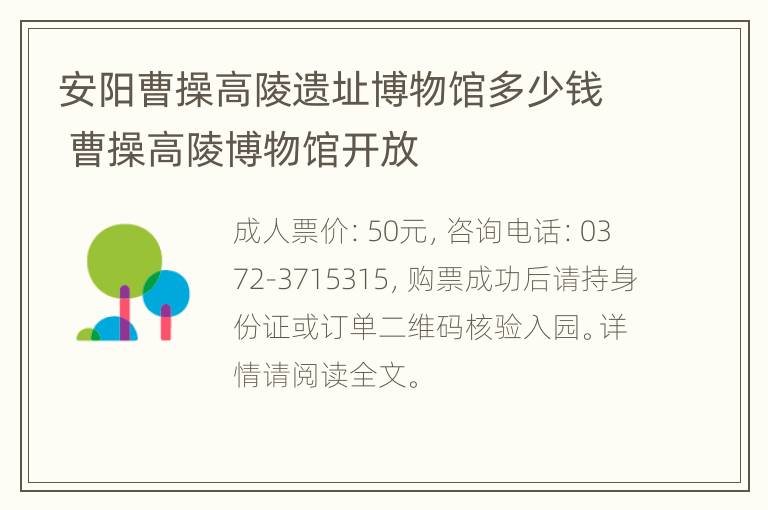 安阳曹操高陵遗址博物馆多少钱 曹操高陵博物馆开放