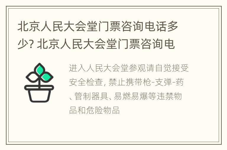 北京人民大会堂门票咨询电话多少? 北京人民大会堂门票咨询电话多少号