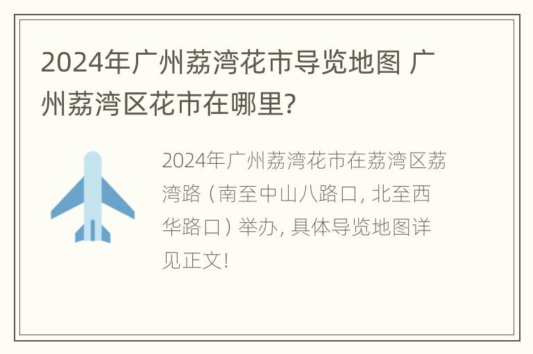 2024年广州荔湾花市导览地图 广州荔湾区花市在哪里?