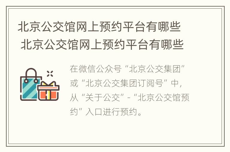 北京公交馆网上预约平台有哪些 北京公交馆网上预约平台有哪些公交车