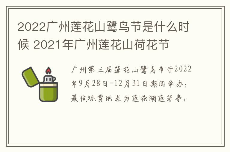 2022广州莲花山鹭鸟节是什么时候 2021年广州莲花山荷花节