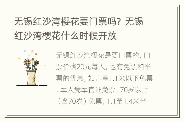 无锡红沙湾樱花要门票吗？ 无锡红沙湾樱花什么时候开放