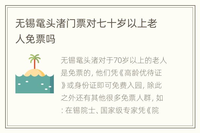 无锡鼋头渚门票对七十岁以上老人免票吗