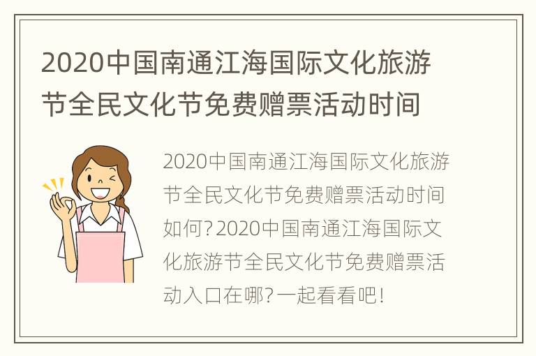 2020中国南通江海国际文化旅游节全民文化节免费赠票活动时间+入口