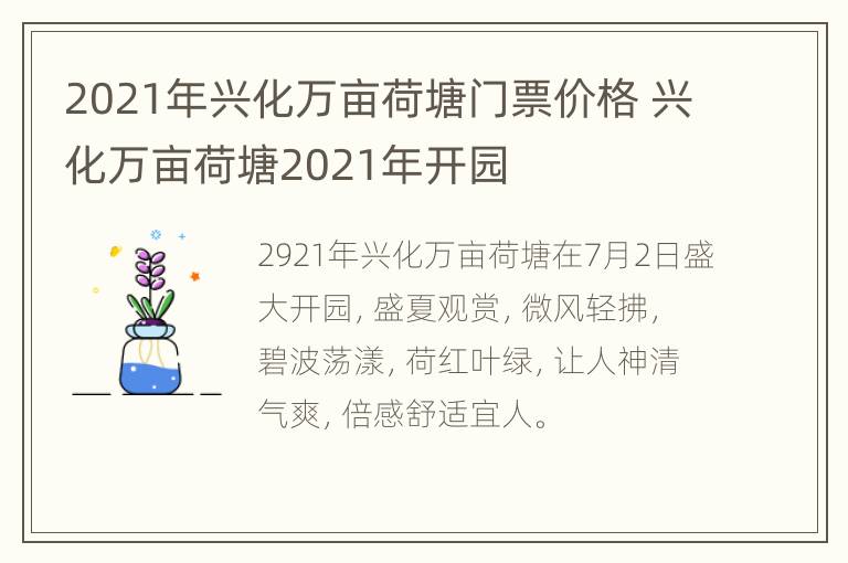 2021年兴化万亩荷塘门票价格 兴化万亩荷塘2021年开园