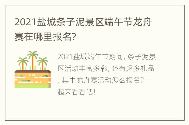 2021盐城条子泥景区端午节龙舟赛在哪里报名？