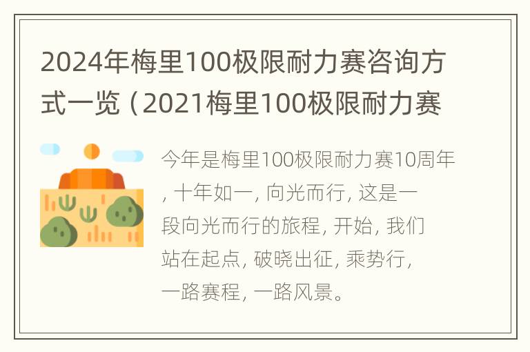 2024年梅里100极限耐力赛咨询方式一览（2021梅里100极限耐力赛）