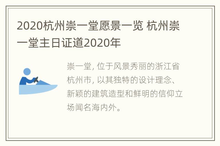 2020杭州崇一堂愿景一览 杭州崇一堂主日证道2020年