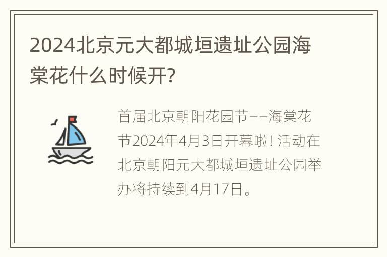 2024北京元大都城垣遗址公园海棠花什么时候开？