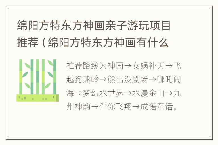 绵阳方特东方神画亲子游玩项目推荐（绵阳方特东方神画有什么好玩的）