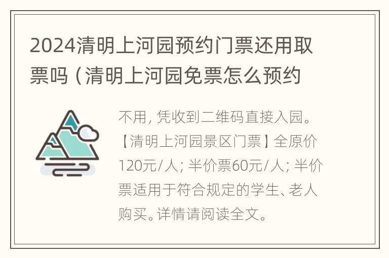 2024清明上河园预约门票还用取票吗（清明上河园免票怎么预约）