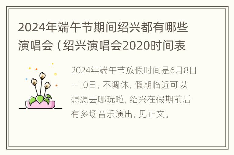 2024年端午节期间绍兴都有哪些演唱会（绍兴演唱会2020时间表）