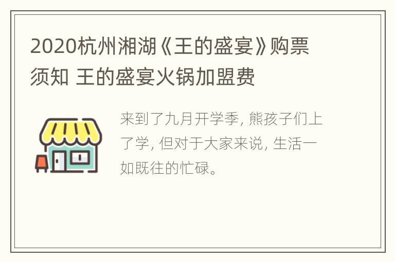 2020杭州湘湖《王的盛宴》购票须知 王的盛宴火锅加盟费