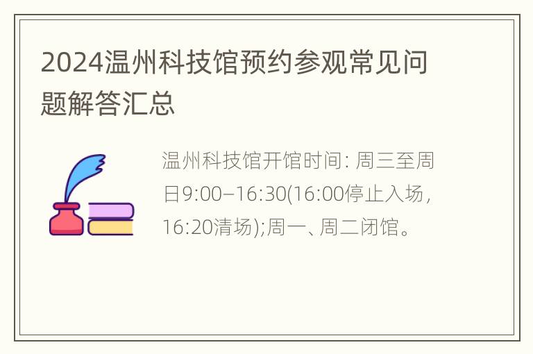 2024温州科技馆预约参观常见问题解答汇总