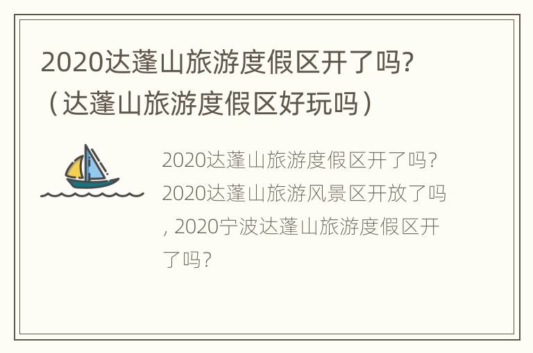 2020达蓬山旅游度假区开了吗？（达蓬山旅游度假区好玩吗）