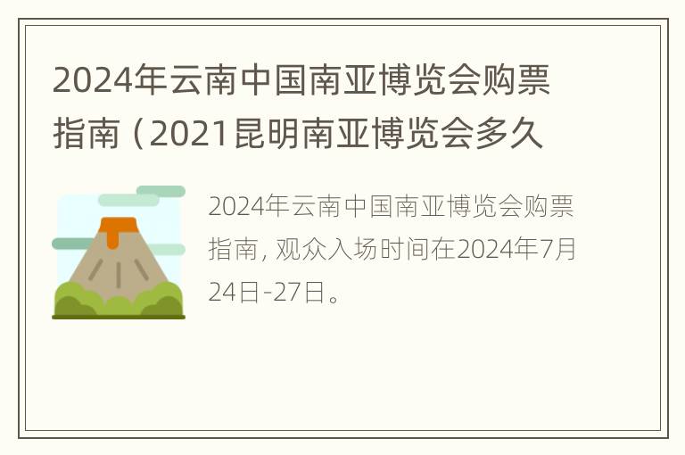 2024年云南中国南亚博览会购票指南（2021昆明南亚博览会多久开）