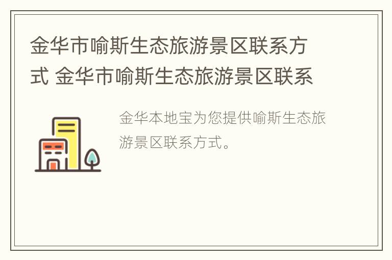 金华市喻斯生态旅游景区联系方式 金华市喻斯生态旅游景区联系方式及电话