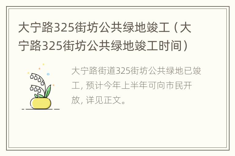 大宁路325街坊公共绿地竣工（大宁路325街坊公共绿地竣工时间）