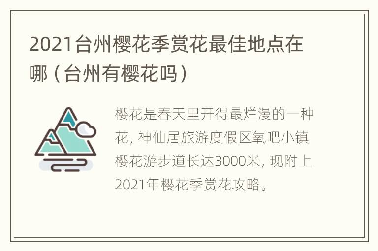 2021台州樱花季赏花最佳地点在哪（台州有樱花吗）