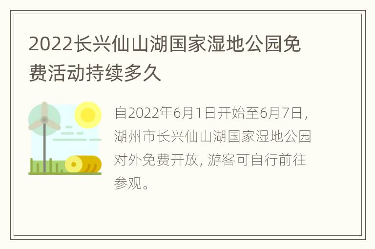 2022长兴仙山湖国家湿地公园免费活动持续多久