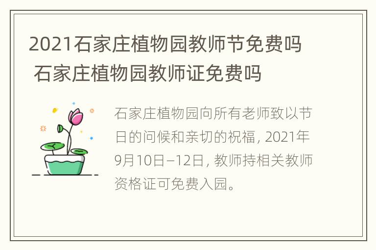 2021石家庄植物园教师节免费吗 石家庄植物园教师证免费吗