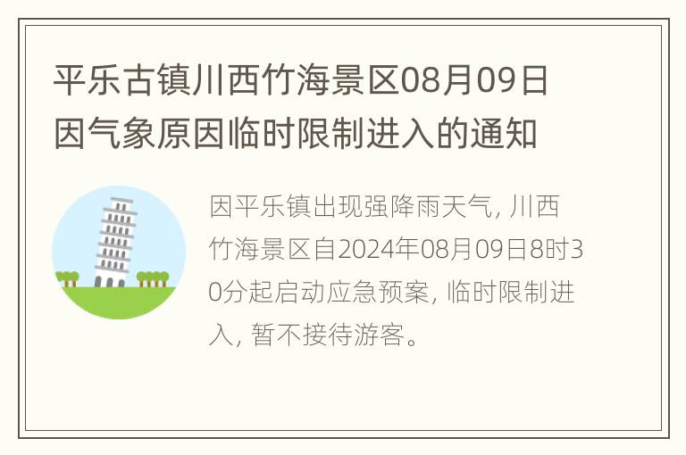 平乐古镇川西竹海景区08月09日因气象原因临时限制进入的通知