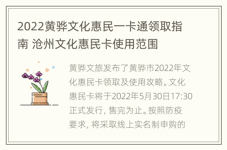 2022黄骅文化惠民一卡通领取指南 沧州文化惠民卡使用范围