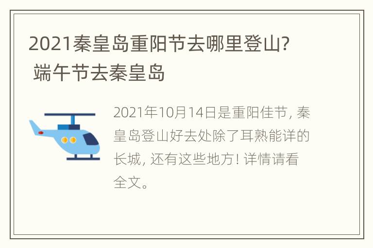 2021秦皇岛重阳节去哪里登山？ 端午节去秦皇岛