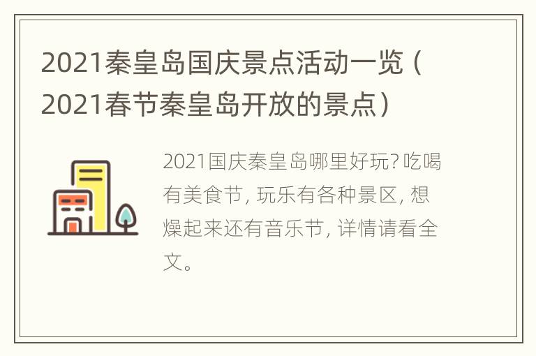 2021秦皇岛国庆景点活动一览（2021春节秦皇岛开放的景点）