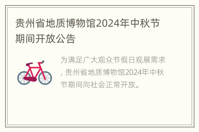 贵州省地质博物馆2024年中秋节期间开放公告