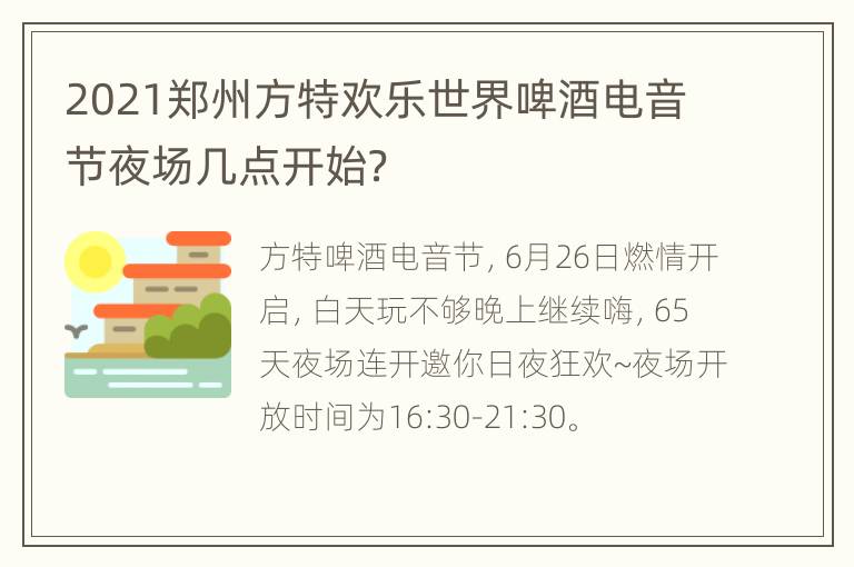 2021郑州方特欢乐世界啤酒电音节夜场几点开始？