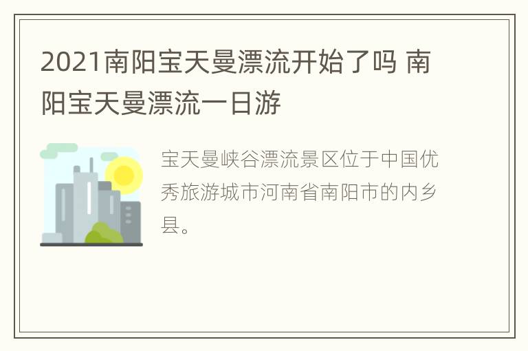 2021南阳宝天曼漂流开始了吗 南阳宝天曼漂流一日游