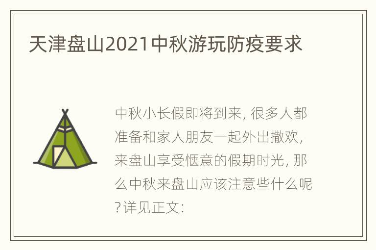 天津盘山2021中秋游玩防疫要求