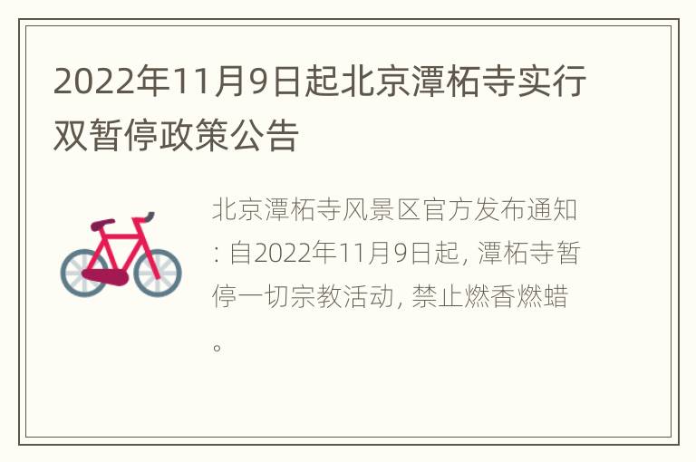 2022年11月9日起北京潭柘寺实行双暂停政策公告