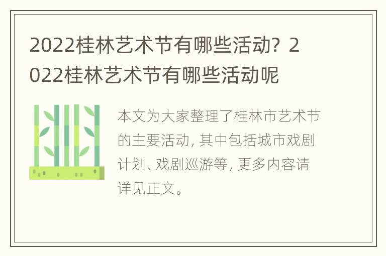 2022桂林艺术节有哪些活动？ 2022桂林艺术节有哪些活动呢