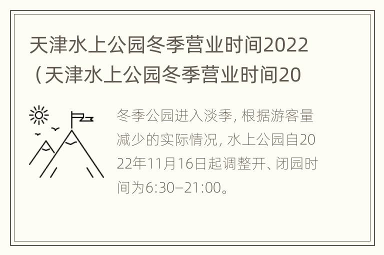 天津水上公园冬季营业时间2022（天津水上公园冬季营业时间2022时间）